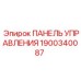 Оригинальная панель Epiroc артикул 1900340087