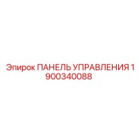 1900340088 ПАНЕЛЬ УПРАВЛЕНИЯ Epiroc