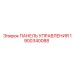 Панель управления для техники Epiroc артикул 1900340088