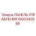 Панель управления для техники Epiroc артикул 1900340088