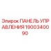 Оригинальная панель управления Epiroc артикул 1900340090