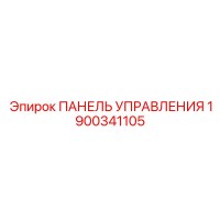1900341105 ПАНЕЛЬ УПРАВЛЕНИЯ Epiroc