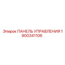 1900341106 ПАНЕЛЬ УПРАВЛЕНИЯ Epiroc