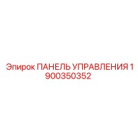 1900350352 ПАНЕЛЬ УПРАВЛЕНИЯ Epiroc