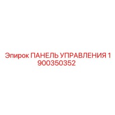 Оригинальная ПАНЕЛЬ УПРАВЛЕНИЯ Epiroc артикул 1900350352