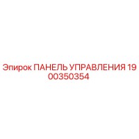 1900350354 ПАНЕЛЬ УПРАВЛЕНИЯ Epiroc