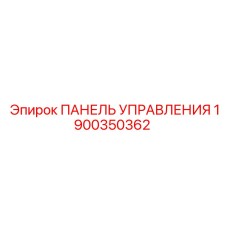 1900350362 ПАНЕЛЬ УПРАВЛЕНИЯ Epiroc