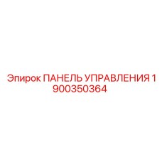 Профессиональная панель управления 1900350364 для техники Epiroc