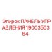 Профессиональная панель управления 1900350364 для техники Epiroc