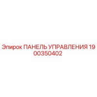 1900350402 ПАНЕЛЬ УПРАВЛЕНИЯ Epiroc