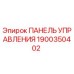 Панель управления для буровой установки Epiroc артикул 1900350402
