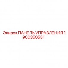 Модернизированная панель управления 1900350551 с Wi-Fi для техники Epiroc