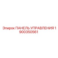 1900350561 ПАНЕЛЬ УПРАВЛЕНИЯ (Epiroc)