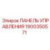 Запасная панель управления 1900350571 для техники Epiroc