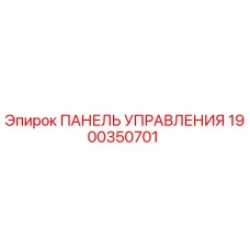 Оригинальная панель управления буровым оборудованием Epiroc артикул 1900350701