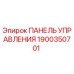 Оригинальная панель управления буровым оборудованием Epiroc артикул 1900350701