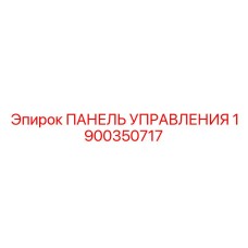 Панель управления Epiroc артикул 1900350717