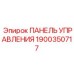 Панель управления Epiroc артикул 1900350717