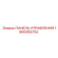 1900350752 ПАНЕЛЬ УПРАВЛЕНИЯ Epiroc
