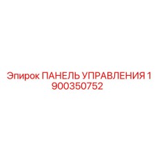 1900350752 ПАНЕЛЬ УПРАВЛЕНИЯ Epiroc