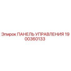 Панель управления Epiroc артикул 1900360133