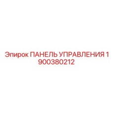 Промышленная панель управления Epiroc 1900380212 для шахтной техники