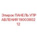 Промышленная панель управления Epiroc 1900380212 для шахтной техники
