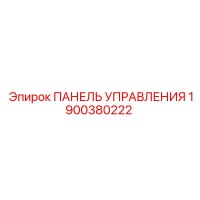 1900380222 ПАНЕЛЬ УПРАВЛЕНИЯ Epiroc