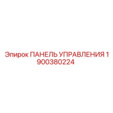 1900380224 ПАНЕЛЬ УПРАВЛЕНИЯ Epiroc