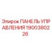 Фото панели управления 1900380226 Epiroc для буровых установок