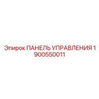 1900550011 ПАНЕЛЬ УПРАВЛЕНИЯ Эпирок