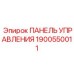 Базовая панель управления 1900550011 от производителя Epiroc