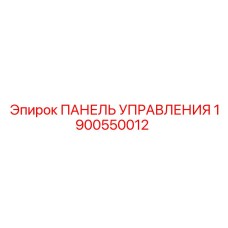 Оригинальная панель управления 1900550012 для техники Эпирок