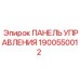 Оригинальная панель управления 1900550012 для техники Эпирок