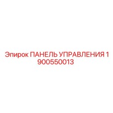 Оригинальная панель управления 1900550013 для техники Эпирок