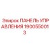 Оригинальная панель управления 1900550013 для техники Эпирок