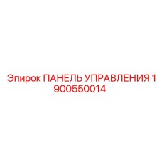 Оригинальная панель управления 1900550014 Эпирок