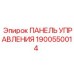 Оригинальная панель управления 1900550014 Эпирок