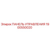 1900550020 ПАНЕЛЬ УПРАВЛЕНИЯ Эпирок