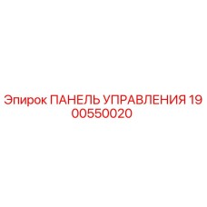 Панель управления Epiroc артикул 1900550020 для буровых установок