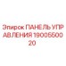Панель управления Epiroc артикул 1900550020 для буровых установок