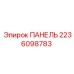 Оригинальная панель управления 2236098783 Epiroc