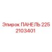 2252103401 ПАНЕЛЬ Epiroc