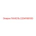 2254166100 ПАНЕЛЬ | Epiroc