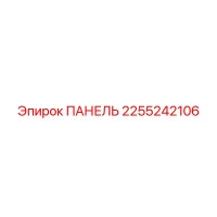 2255242106 ПАНЕЛЬ Epiroc