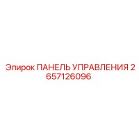 2657126096 ПАНЕЛЬ УПРАВЛЕНИЯ Epiroc