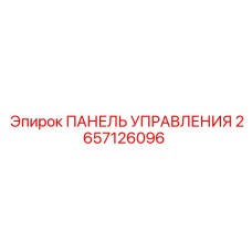 2657126096 ПАНЕЛЬ УПРАВЛЕНИЯ Epiroc
