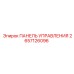 2657126096 ПАНЕЛЬ УПРАВЛЕНИЯ Epiroc