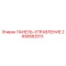 2658582013 ПАНЕЛЬ-УПРАВЛЕНИЕ Epiroc