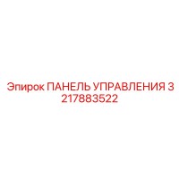 3217883522 ПАНЕЛЬ УПРАВЛЕНИЯ Epiroc